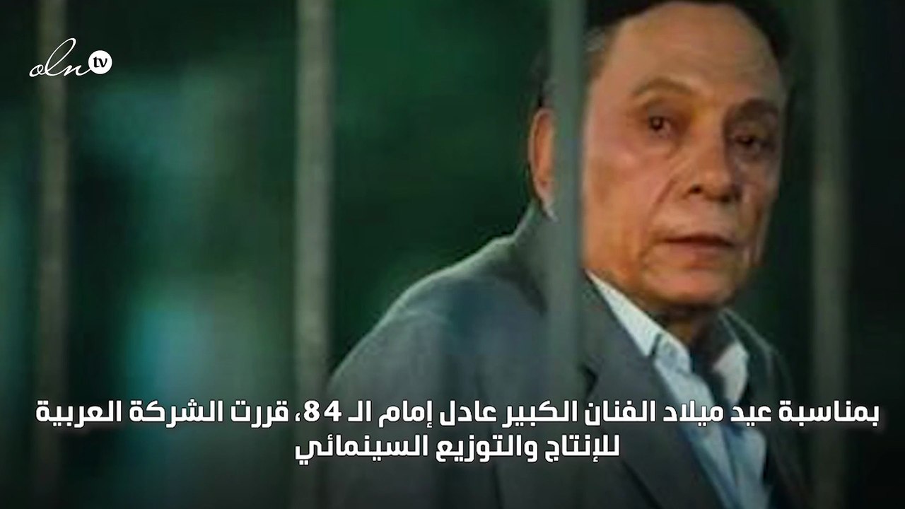 فيلم زهايمر يعيد عادل إمام إلى شاشات السينما