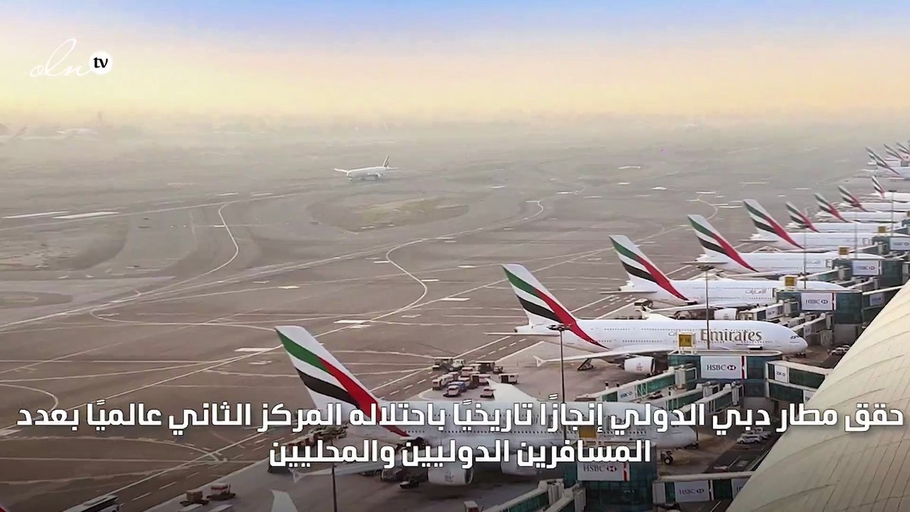 للمرة الأولى في تاريخه مطار دبي الثاني عالمياً بعدد المسافرين