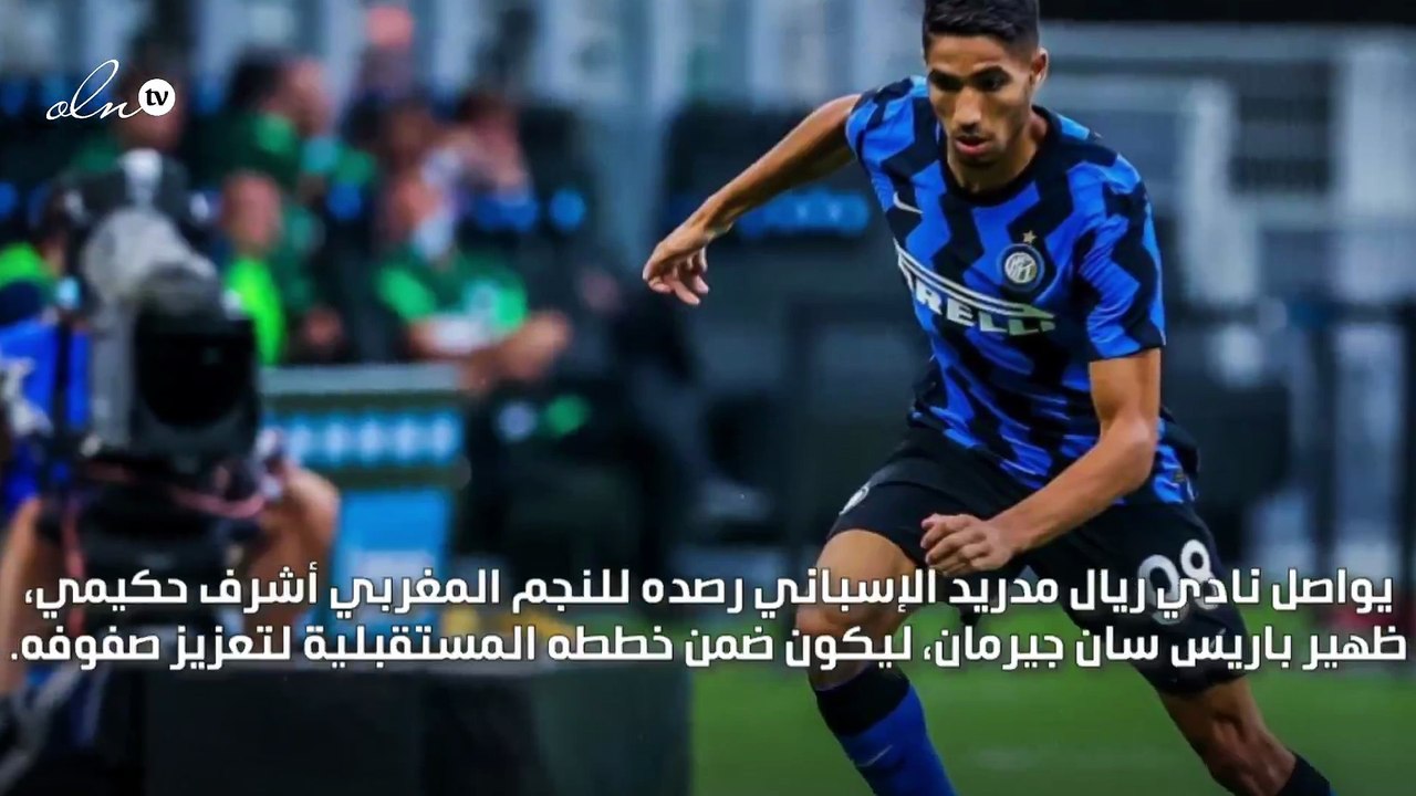 حكيمي على رادار الريال