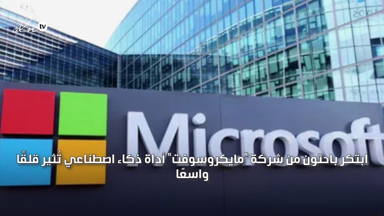 مايكروسوفت تطور أداة تعمل بالذكاء الاصطناعي للح...