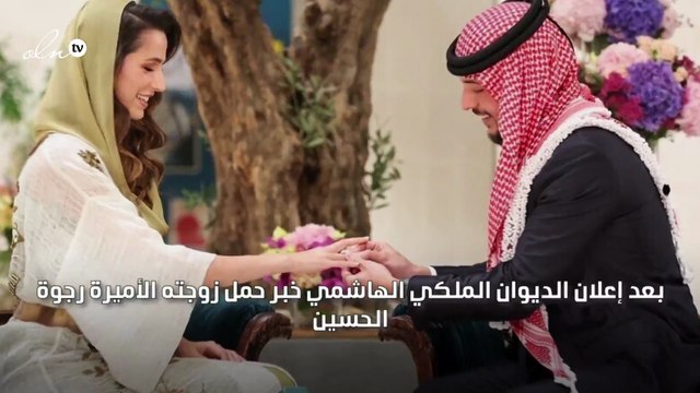 الأمير الحسين بن عبدالله يعّلق على خبر حمل زوجته