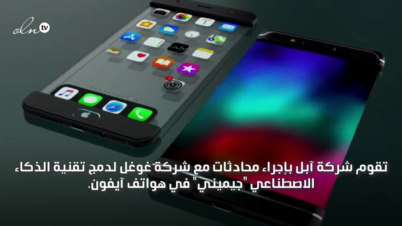 آبل تسعى لصفقة مع غوغل لبناء محرك بحث بالذكاء الاصططناعي في هواتف آي فون