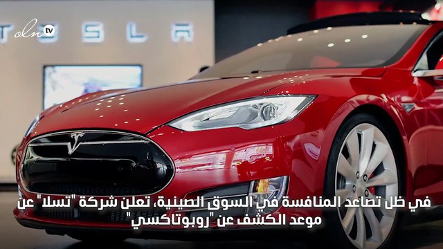 تسلا تكشف عن موعد طرح سيارة الأجرة ذاتية القيادة