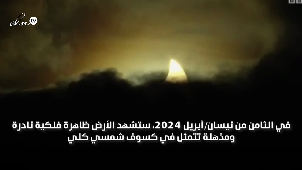 كسوف شمسي كلي استثنائي في 8 أبريل