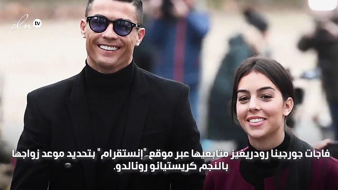 جورجينا تعلن موعد زواجها من كريستيانو رونالدو