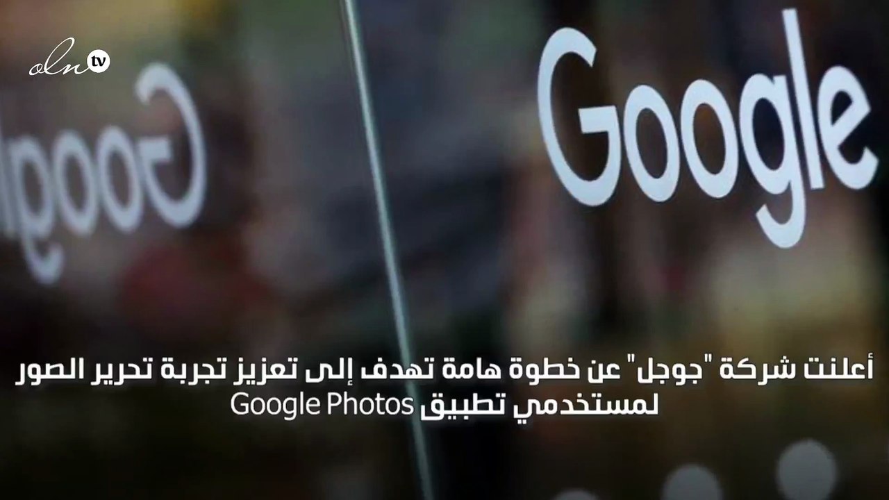 جوجل تفتح أبواب تحرير الصور بالذكاء الاصطناعي