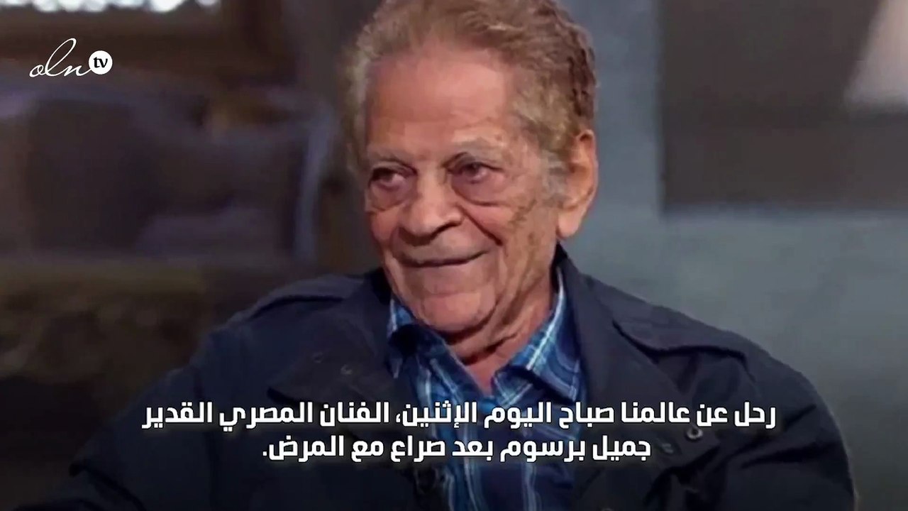 وفاة الفنان المصري جميل برسوم