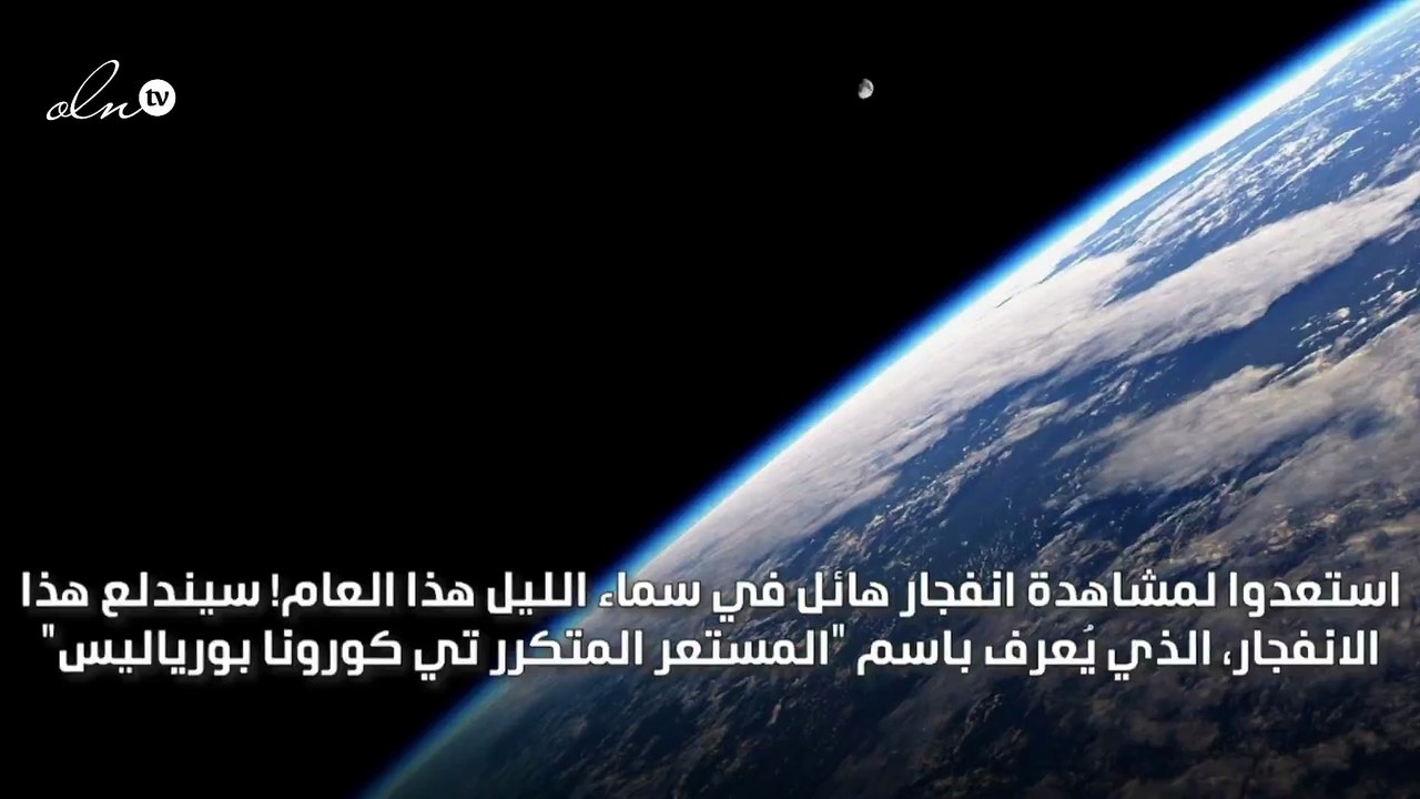 انفجار هائل في الفضاء هذا العام يمكن رؤيته بالع...