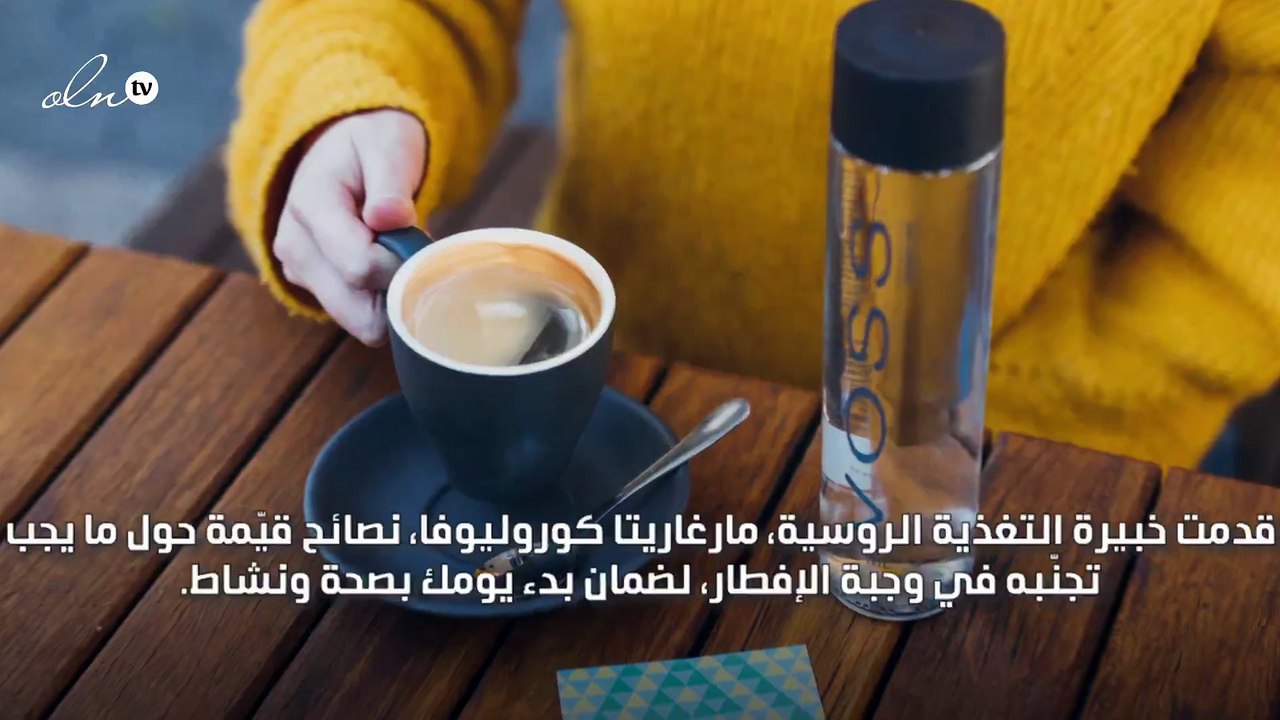 الشاي والقهوة ممنوع تناولهما صباحاً على وجبة الإفطار