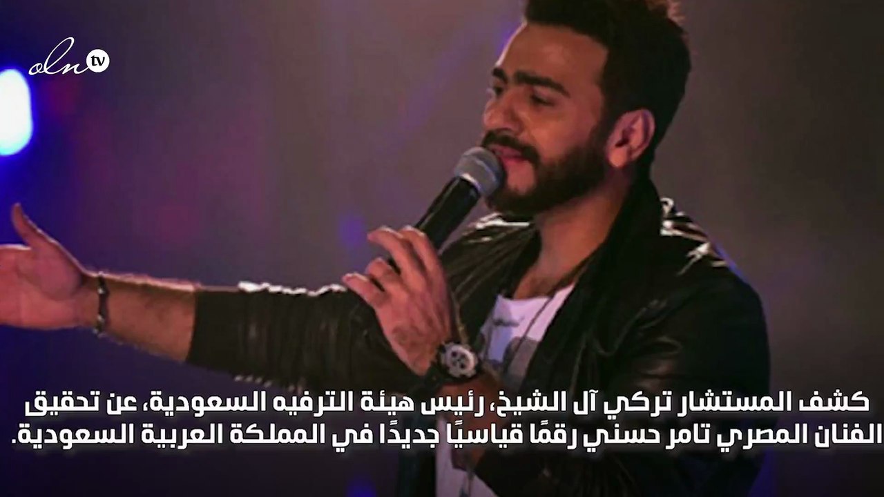 تركي آل الشيخ ينصف تامر حسني
