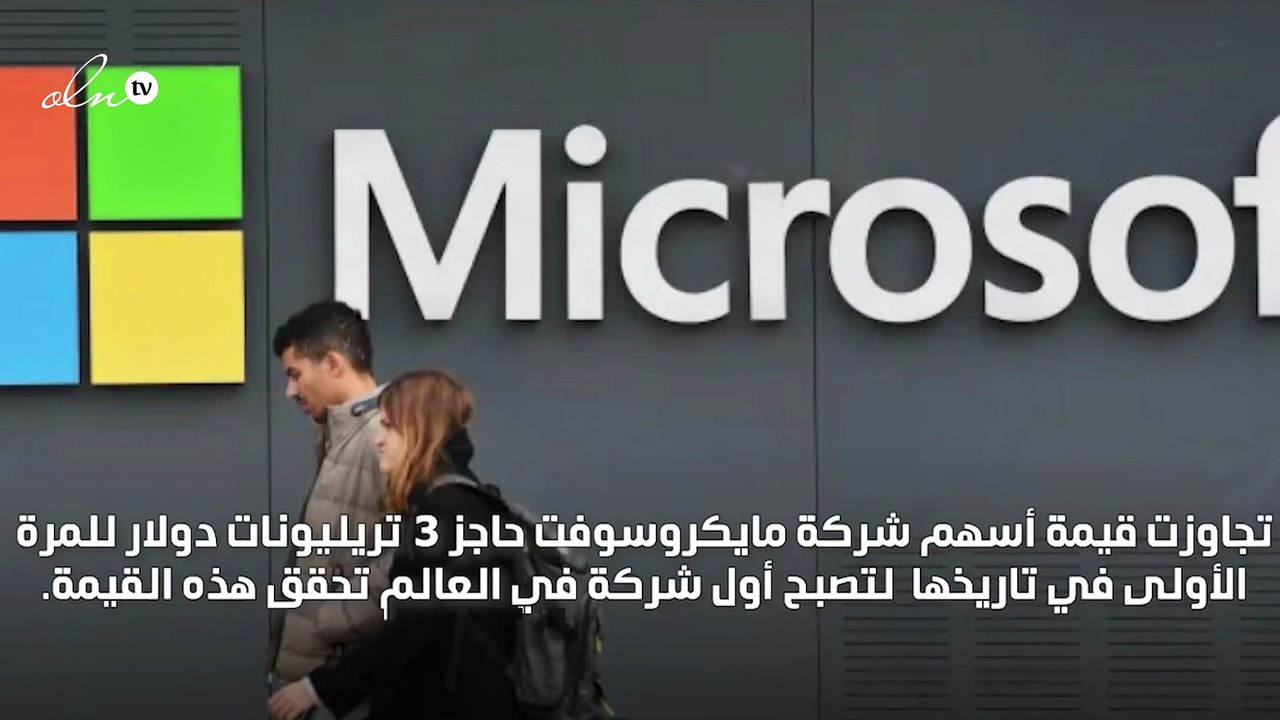 "للمرة الأولى في تاريخها" القيمة السوقية لـ"مايكروسوفت" تتجاوز 3 تريليونات دولار