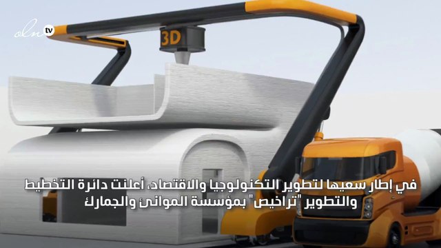 دبي تطلق أول رخصة بناء باستخدام تقنية الطباعة ثلاثية الأبعاد