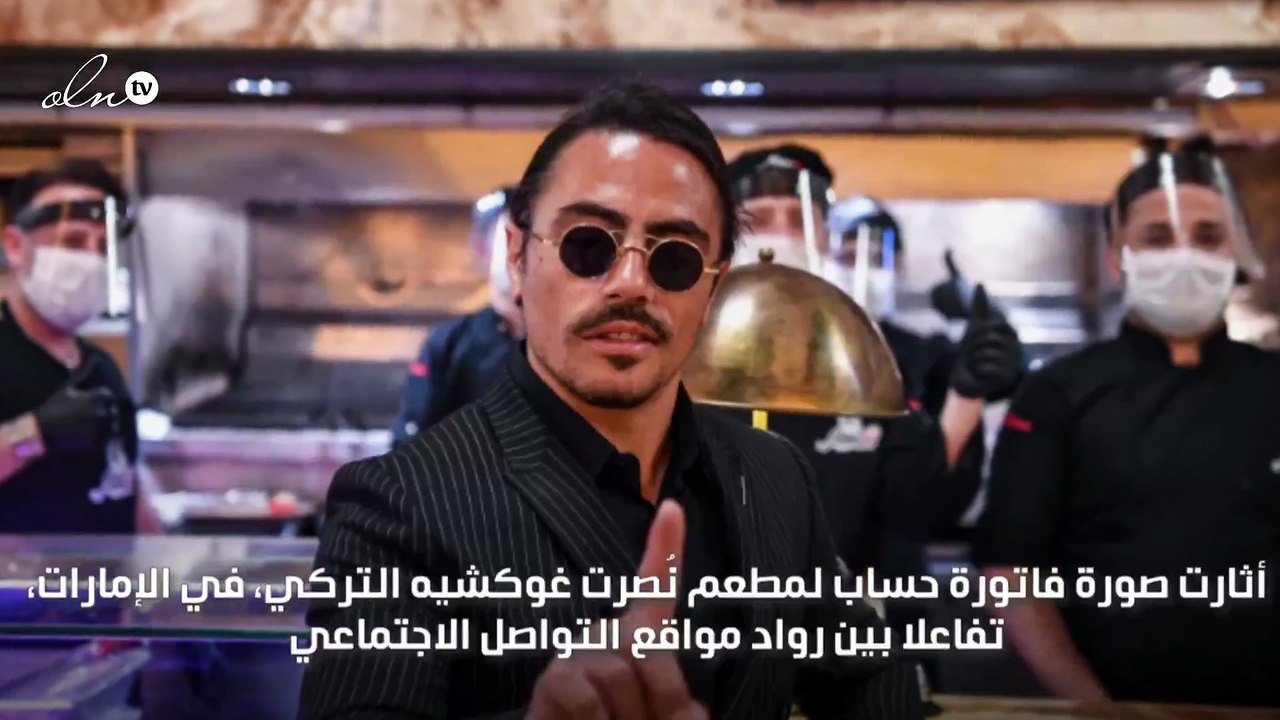 فاتورة للشيف نصرت في الإمارات تتخطى الـ100 ألف دولار