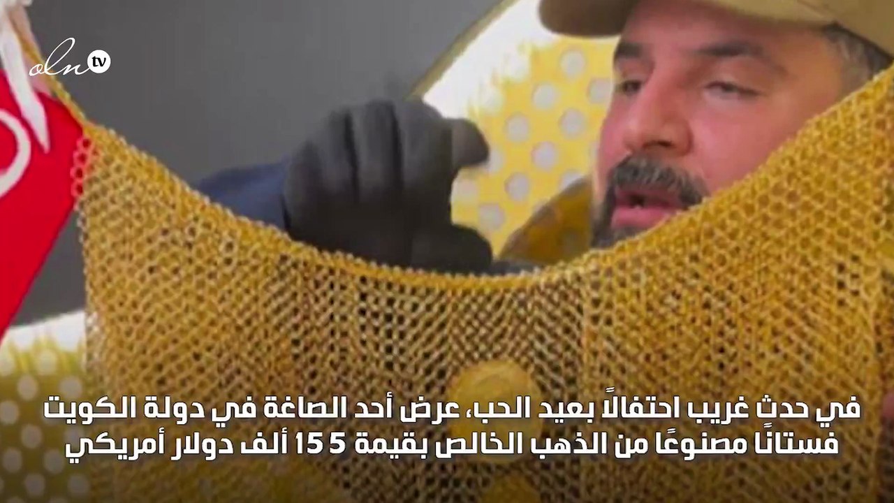 فستان من الذهب يثير الجدل في الكويت بعد تخطي ثمنه الـ 155 ألف دولار