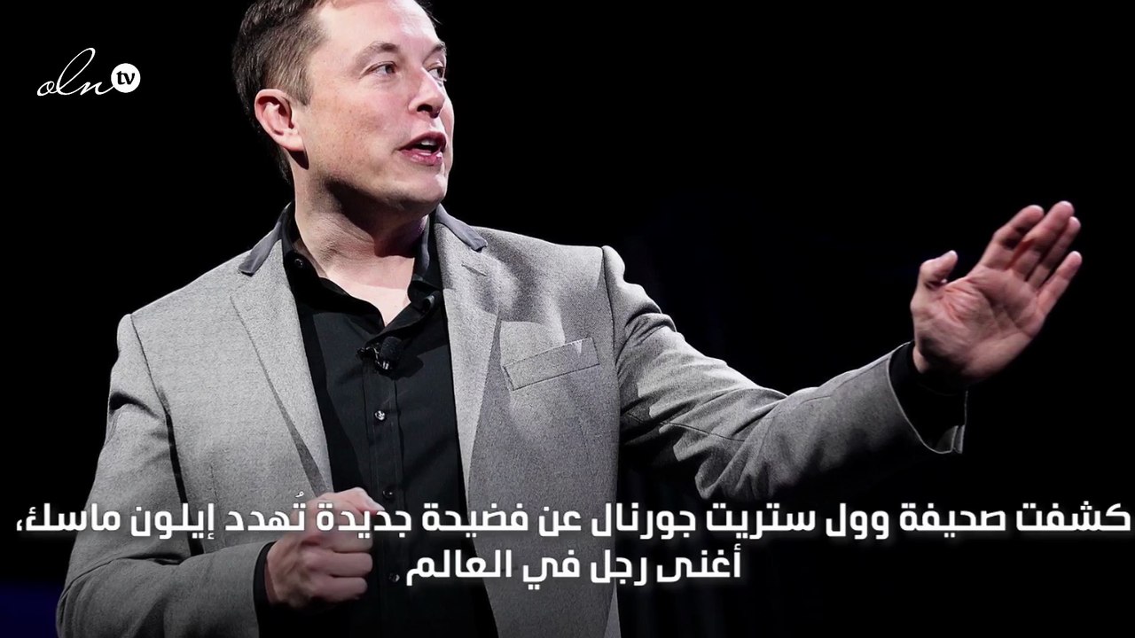 فضيحة جديدة تطارد ايلون ماسك
