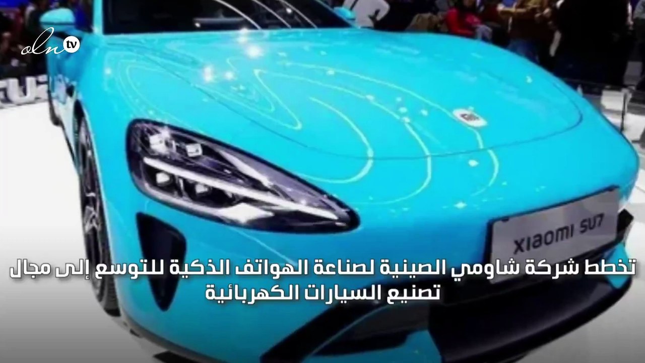 شاومي تكشف النقاب عن أول سيارة كهربائية