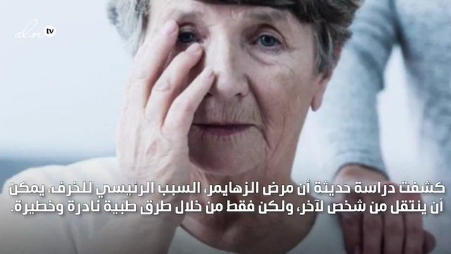 دراسة جديدة توضح أن ألزهايمر يمكن أن ينتقل من شخص لآخر