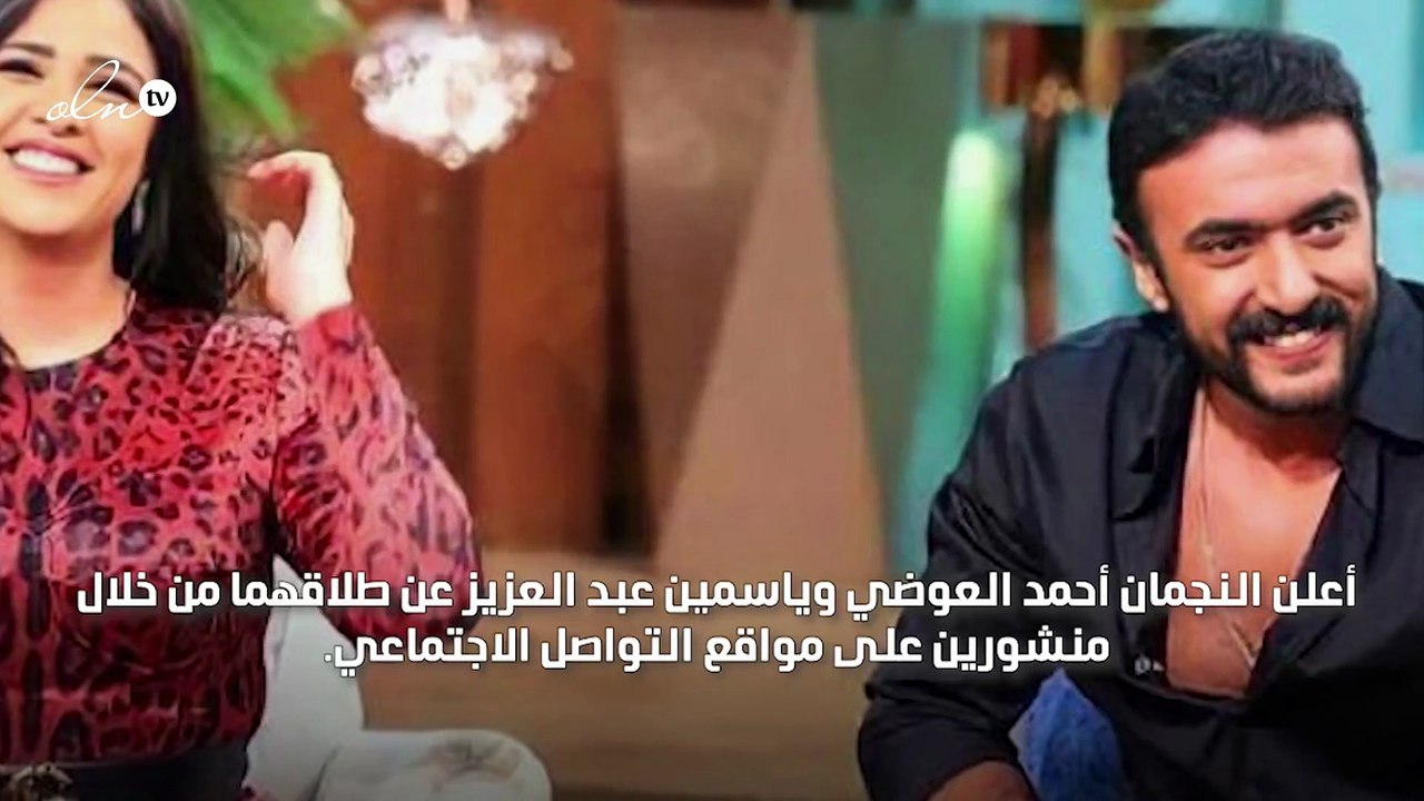 طلاق ياسمين عبدالعزيز وأحمد العوضي