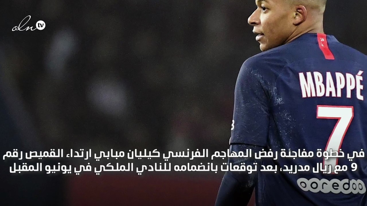 كليان مبابي يرفض ارتداء رقم 9 مع نادي ريال مدريد