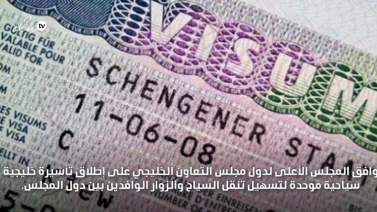 دول الخليج تطلق "شنغن" السياحة للخليجيين