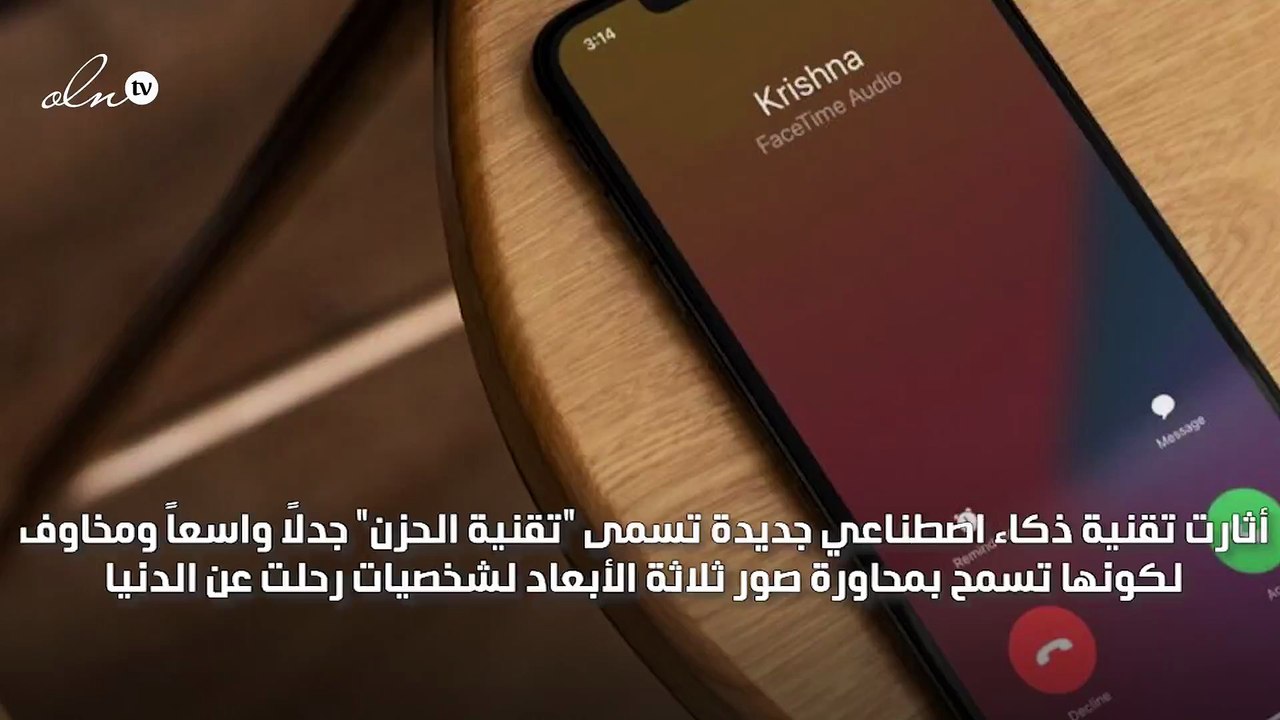 مخاوف من تقنية تسمح بمحاورة الموتى باستخدام الذكاء الاصطناعي