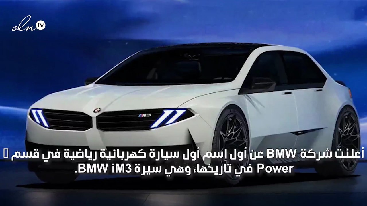 علامة  BMWتعلن عن اسم أول سيارة كهربائية رياضية...