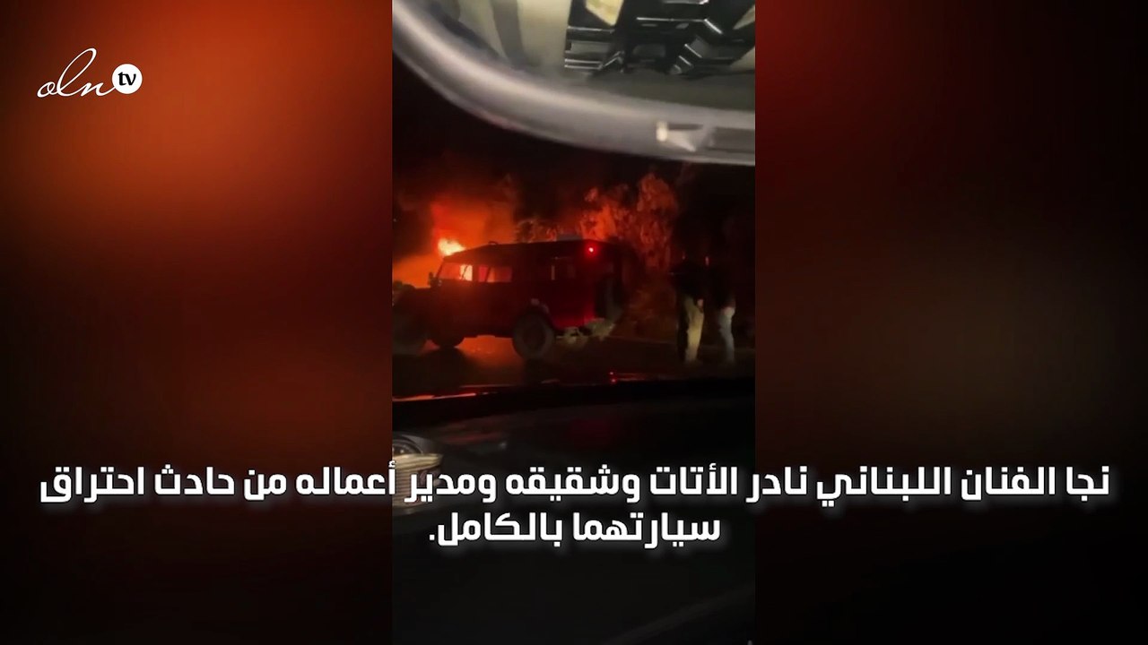 نجاة الفنان نادر الاتات بأعجوبة بعد احتراق سيارته بالكامل