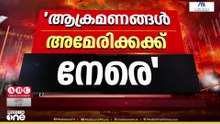 'മിസൈൽ ആക്രമണങ്ങൾ ഖത്തറിനെതിരെയല്ല... അമേരിക്കൻ താത്പര്യങ്ങൾക്ക് നേരെ..'