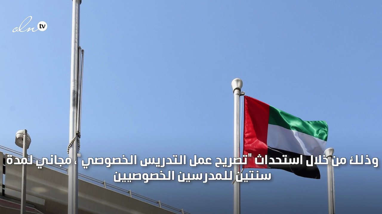 الإمارات تستحدث تصريح عمل التدريس الخصوصي
