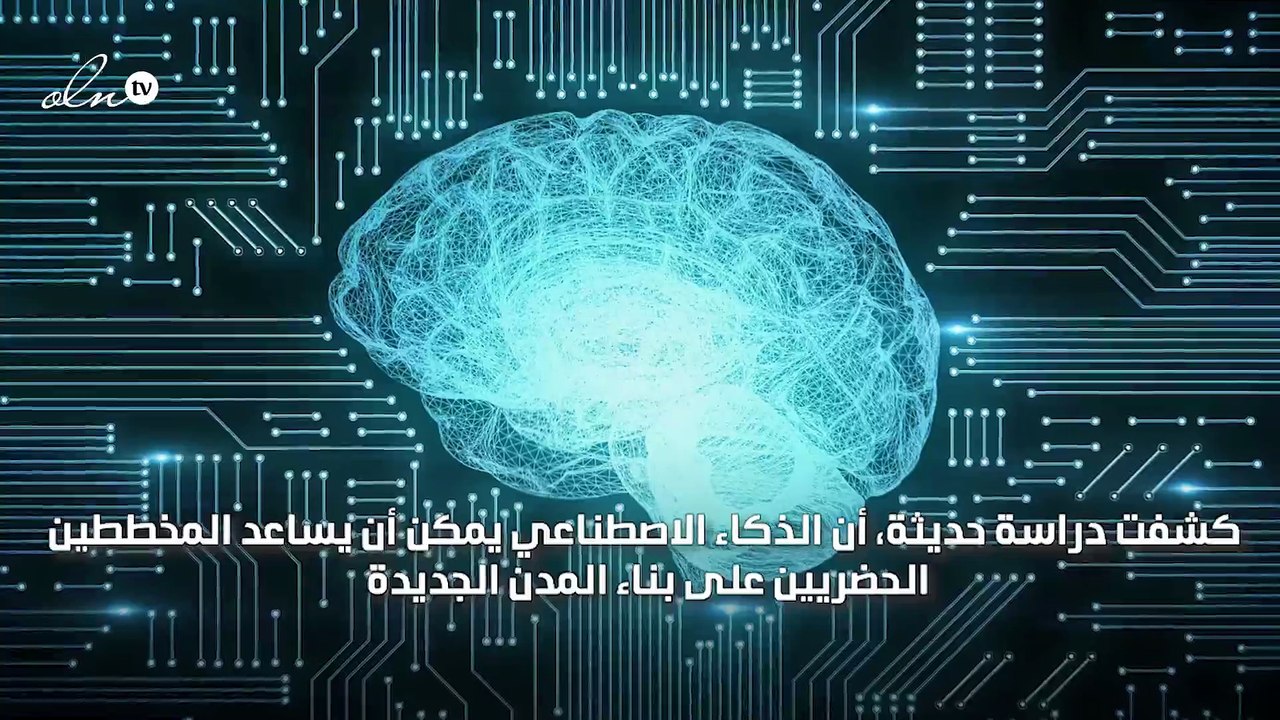 الذكاء الاصطناعي ينجح في تصميم مدينة تتيح كل الخدمات في 15 دقيقة