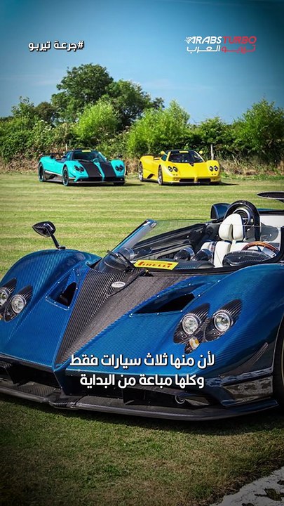 باغاني زوندا HP Barchetta ثلاث نسخ فقط وسعر غير منطقي