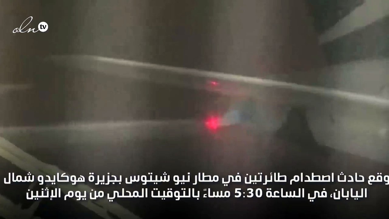 اصطدام طائرتين في مطار هوكايدو باليابان