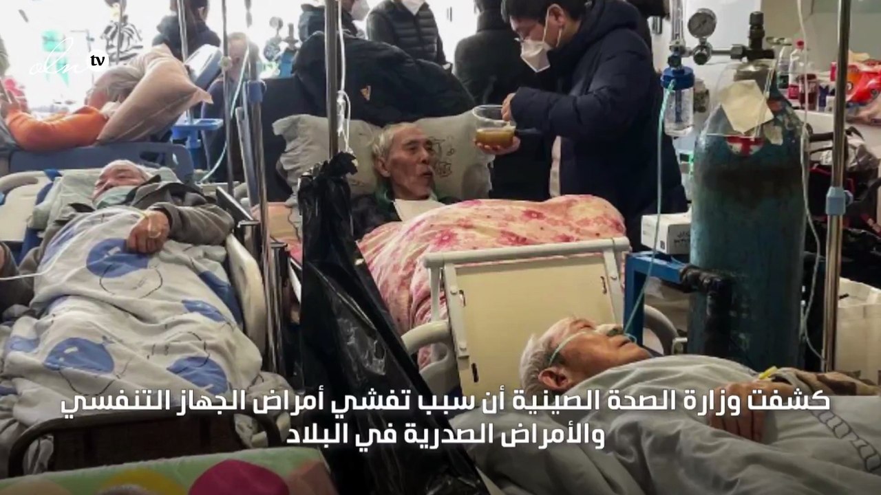 الصين تكشف سبب تفشي أمراض الجهاز التنفسي في البلاد