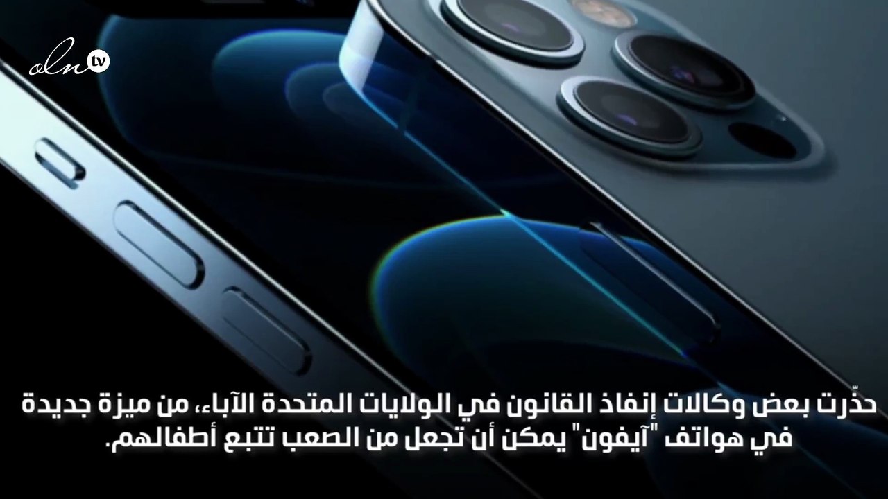 الشرطة تحذّر من ميزة جديدة في آيفون