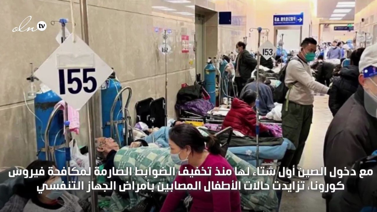 مستشفيات الصين مكتظة بالأطفال وسط مخاوف من "مرض جديد"