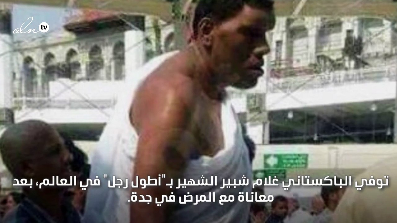 وفاة "العملاق الباكستاني" أطول رجل في العالم