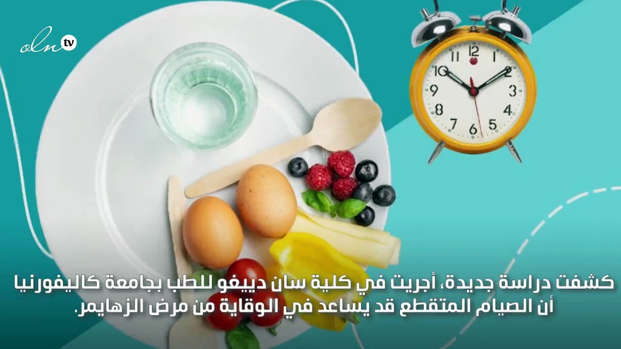الصيام المتقطع يحمي من مرض الزهايمر