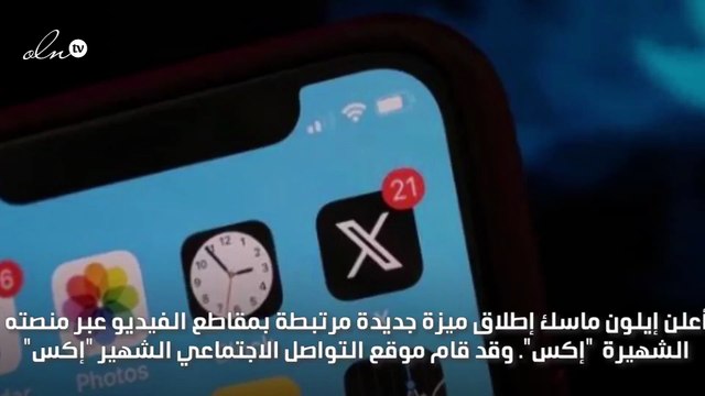إيلون ماسك يطلق ميزة جديدة للفيديو على منصة إكس