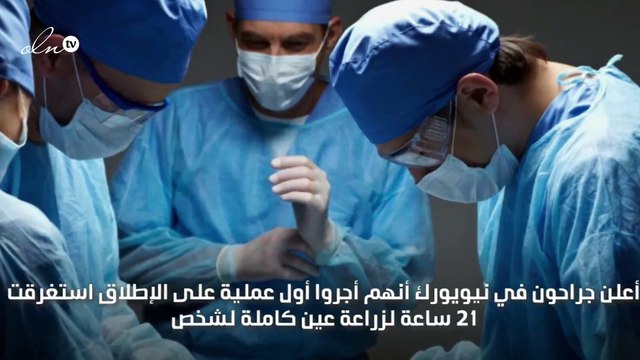 إنجاز طبي غير مسبوق تفاصيل أول عملية زراعة عين كاملة