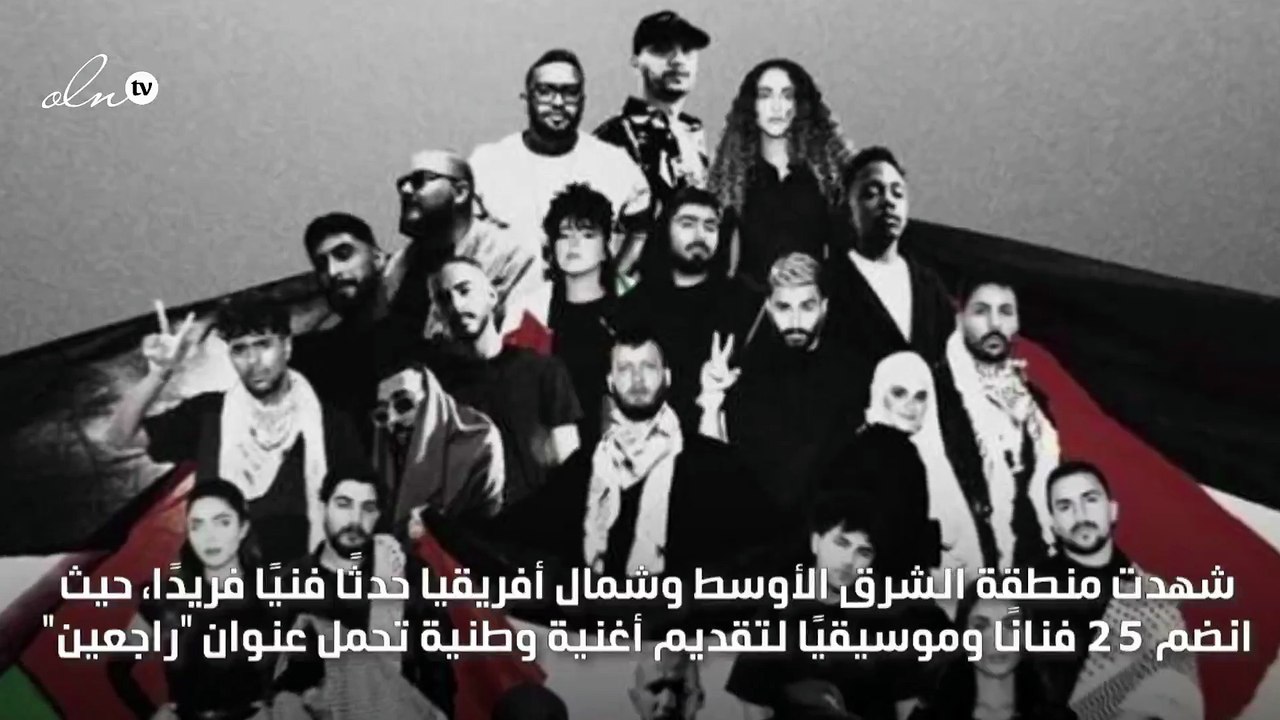 أغنية "راجعين" تجمع 25 فنانًا من الوطن العربي ل...
