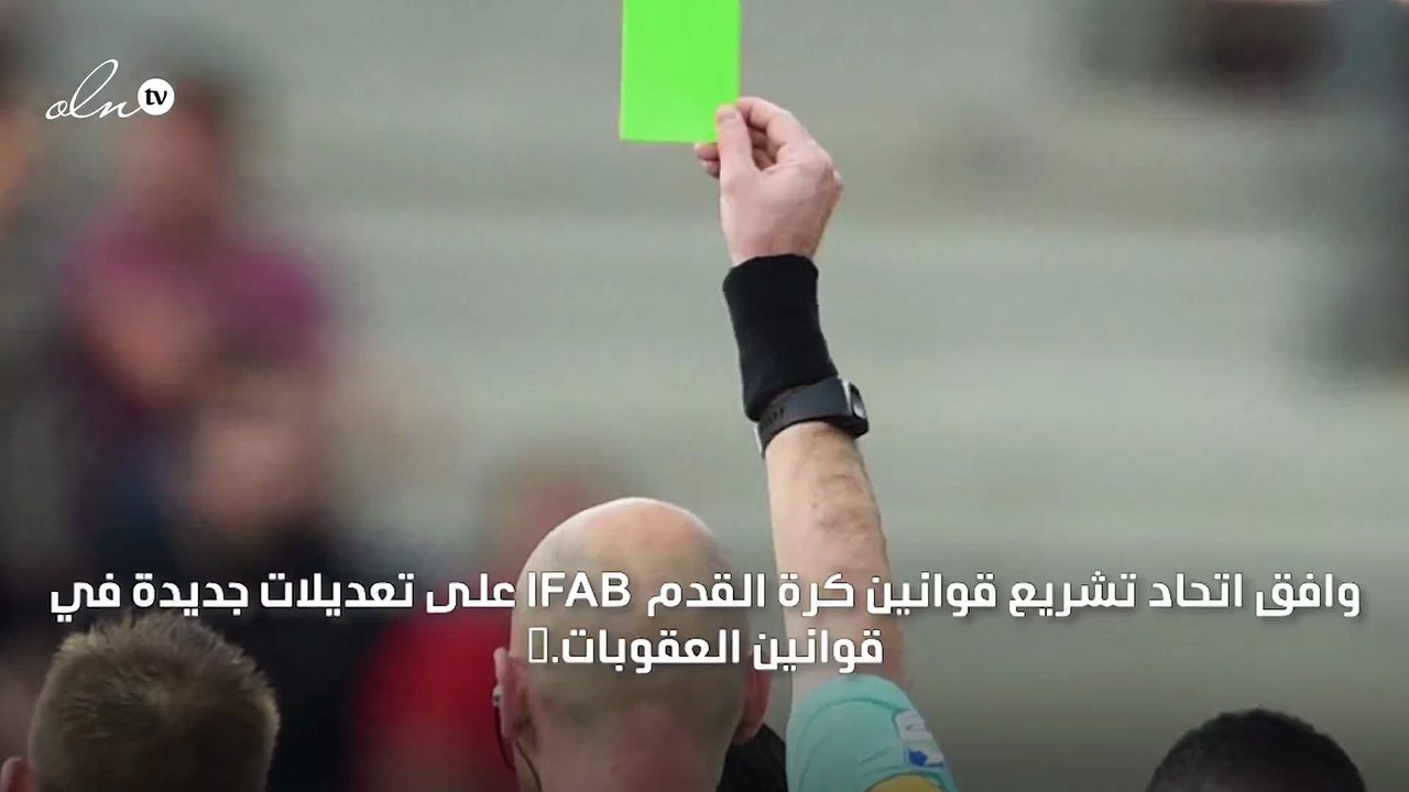 "قريباً" البطاقة الخضراء في كرة القدم