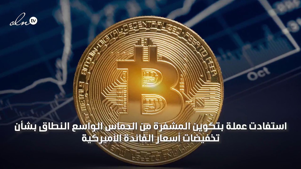 عملة بتكوين المشفرة تتخطى الـ 40 ألف دولار لأول...