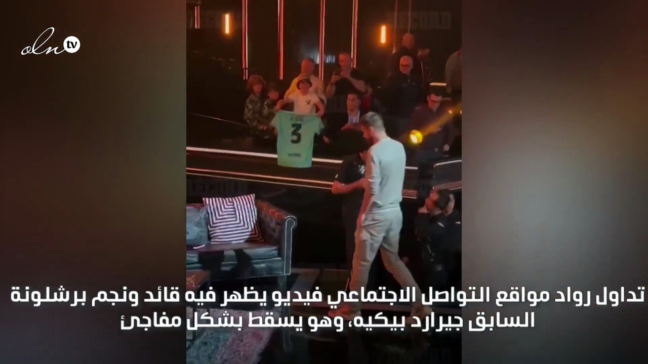 جيرارد بيكيه يسقط بشكل مضحك من على مسرح "دوري الملوك"