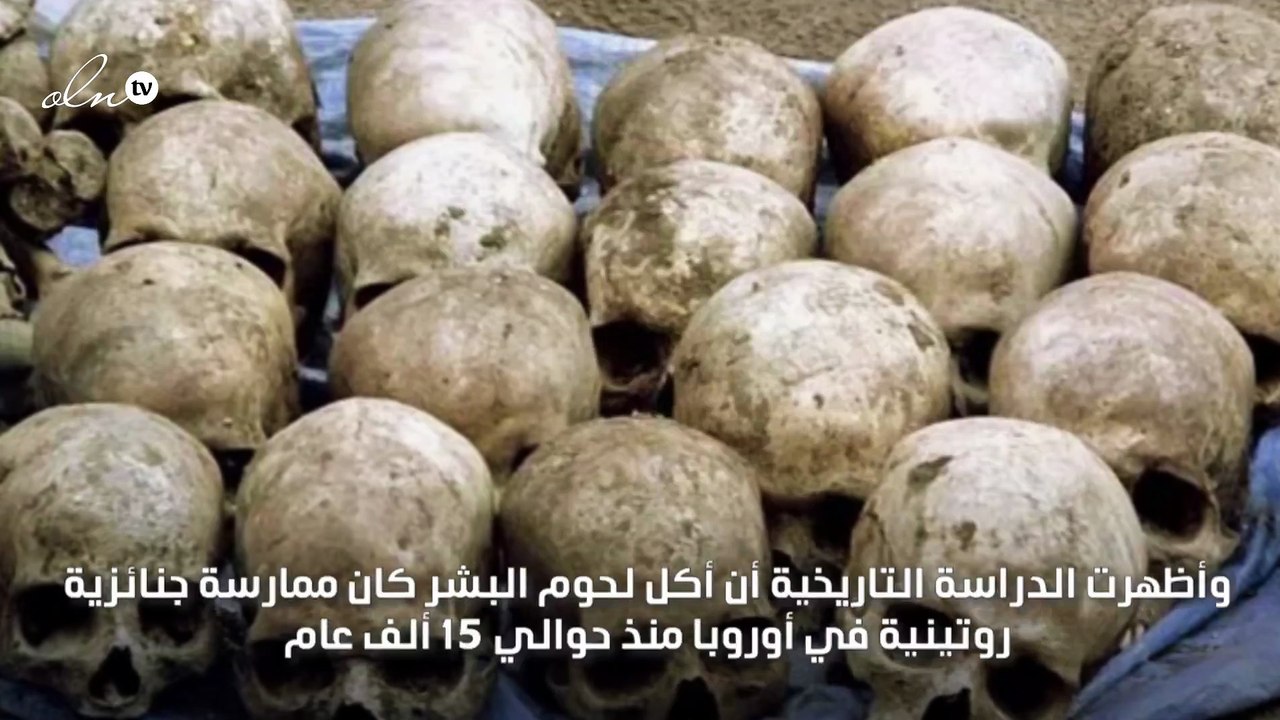 دراسة تكشف عن عادات أكل لحوم البشر