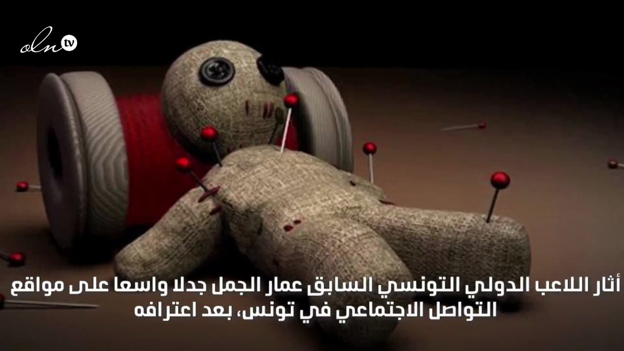 نسبة كبيرة من اللاعبين في تونس يلجأون إلى السحرة