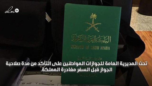 صلاحية جواز السفر السعودي تختلف بحسب وجهة السفر