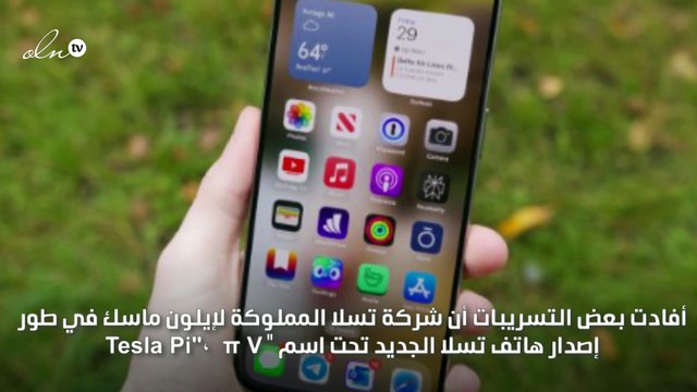 هاتف تسلا الجديد مزود بخدمة إنترنت تعتمد على الأقمار الصناعية