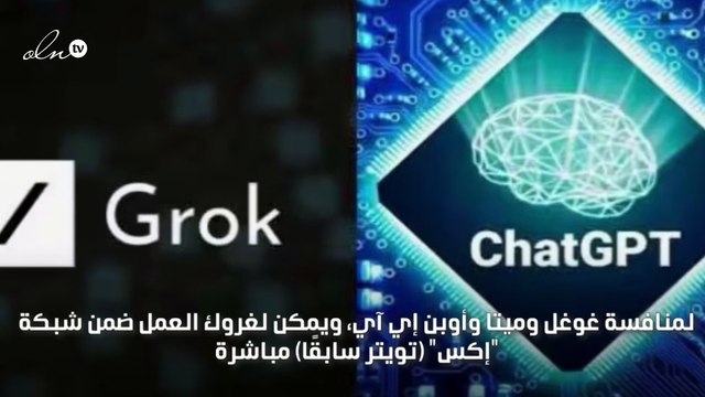 إيلون ماسك يطلق برنامج غروك للذكاء الاصطناعي