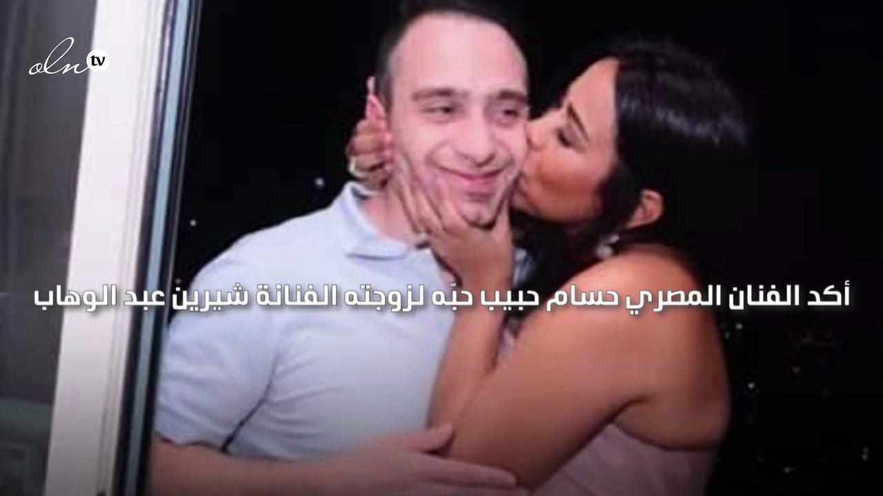 حسام حبيب  يعلنها من جديد "شرين عبد الوهاب بحبك أكثر من الدنيا"