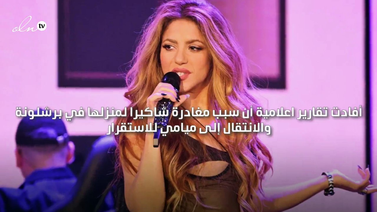 جديد مواجهات شاكيرا مع عائلة بيكيه والده يطردها من منزلها